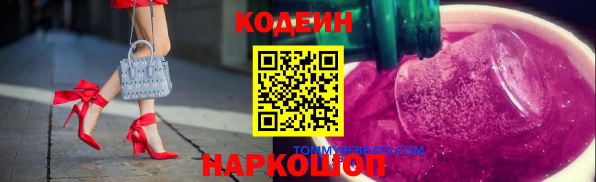Codein Purple Drank  Вход с VPN  Курчалой  Кодеиновый сироп Lean Purple Drank 